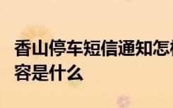 香山停车短信通知怎样的香山停车短信通知内容是什么