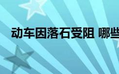 动车因落石受阻 哪些列车受到影响啥情况