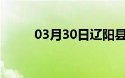 03月30日辽阳县24小时天气预报