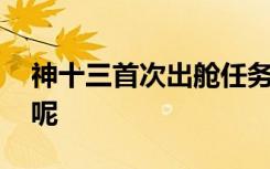 神十三首次出舱任务详解 具体情况是怎样的呢