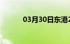 03月30日东港24小时天气预报