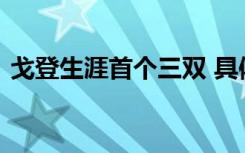 戈登生涯首个三双 具体是啥情况发生了什么