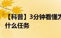 【科普】3分钟看懂为什么要去月球挖土 这是什么任务