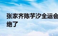 张家齐陈芋汐全运会再现复制粘贴 这场面太绝了