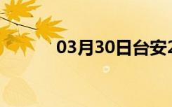 03月30日台安24小时天气预报