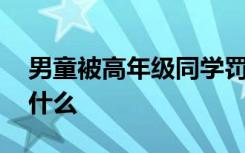 男童被高年级同学罚跪磕头致抑郁 他经历了什么