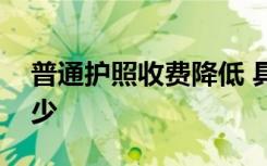 普通护照收费降低 具体是怎么调整的便宜多少