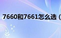 7660和7661怎么选（7660和7661的区别）