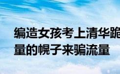 编造女孩考上清华跪谢父母被限流 打着正能量的幌子来骗流量