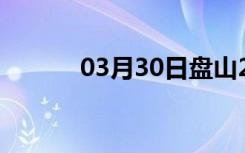 03月30日盘山24小时天气预报