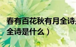 春有百花秋有月全诗是什么（春有百花秋有月全诗是什么）