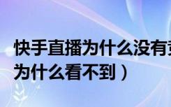 快手直播为什么没有竞猜了（快手主播的竞猜为什么看不到）