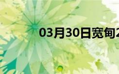 03月30日宽甸24小时天气预报