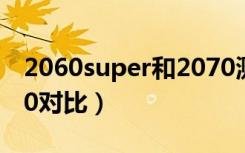 2060super和2070测评（2060super和2070对比）