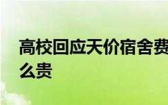 高校回应天价宿舍费 高校如何回应为什么这么贵