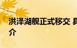 洪泽湖舰正式移交 具体是啥情况洪泽湖舰简介