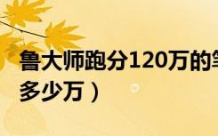 鲁大师跑分120万的笔记本（一般笔记本跑分多少万）