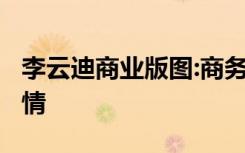 李云迪商业版图:商务合作达12个 啥情况附详情