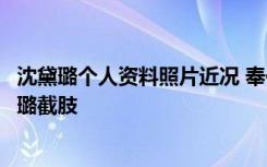 沈黛璐个人资料照片近况 奉化居民楼倒塌最后获救女孩沈黛璐截肢