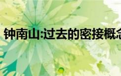 钟南山:过去的密接概念不适用 这意味着什么