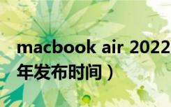 macbook air 2022发布时间（macbook每年发布时间）