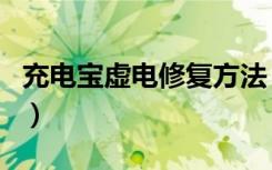 充电宝虚电修复方法（新充电宝里面是虚电吗）