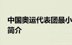 中国奥运代表团最小选手14岁 她的个人资料简介