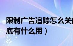 限制广告追踪怎么关闭（苹果限制广告追踪到底有什么用）