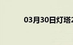 03月30日灯塔24小时天气预报