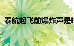 泰航起飞前爆炸声是啥情况有人受伤吗详情