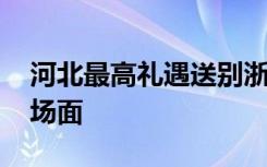 河北最高礼遇送别浙江援冀医疗队 这是什么场面