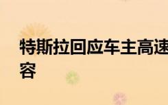 特斯拉回应车主高速刹车失灵指控 附全文内容