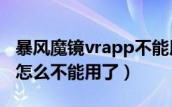 暴风魔镜vrapp不能用怎么办（暴风魔镜app怎么不能用了）