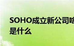 SOHO成立新公司啥情况SOHO中国新公司是什么