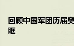 回顾中国军团历届奥运夺冠瞬间 画面热泪盈眶