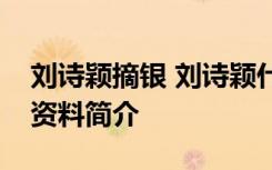 刘诗颖摘银 刘诗颖什么项目摘银刘诗颖个人资料简介