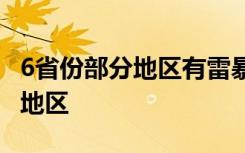 6省份部分地区有雷暴大风或冰雹 具体是哪些地区