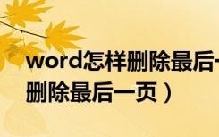 word怎样删除最后一页的页脚（word怎样删除最后一页）