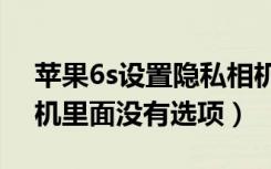 苹果6s设置隐私相机没有选项（设置隐私相机里面没有选项）