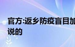 官方:返乡防疫盲目加码就是懒政 具体是怎么说的