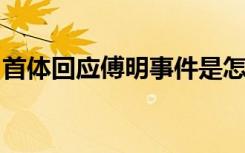 首体回应傅明事件是怎样的具体是怎么回应的