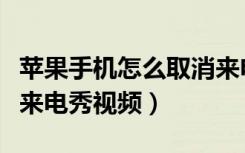 苹果手机怎么取消来电秀（苹果手机怎么设置来电秀视频）