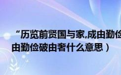 “历览前贤国与家,成由勤俭破由奢”（历览前贤国与家 成由勤俭破由奢什么意思）