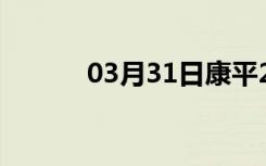 03月31日康平24小时天气预报