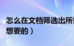 怎么在文档筛选出所需内容（文档怎么筛选出想要的）