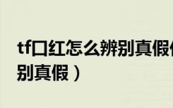 tf口红怎么辨别真假价格多少（tf口红怎么辨别真假）