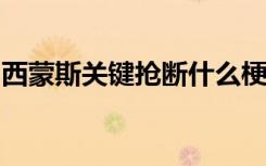 西蒙斯关键抢断什么梗西蒙斯关键抢断啥情况