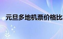 元旦多地机票价格比火车票低一半 啥情况