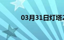 03月31日灯塔24小时天气预报