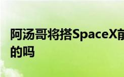 阿汤哥将搭SpaceX前往太空拍电影 这么厉害的吗